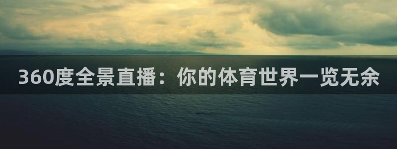 龙门直播nba免费直播下载：360度全景直播：你的体育世界一览无余