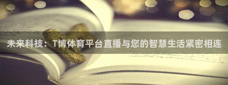 龙门体育在线直播：未来科技：T博体育平台直播与您的智慧生活紧密相连