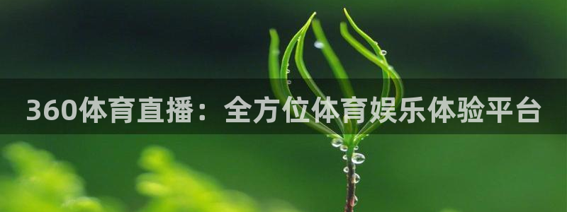 nba直播免费观看直播在线龙门：360体育直播：全方位体育娱乐体验平台