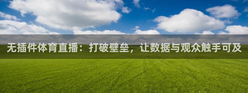 龙门足球直播：无插件体育直播：打破壁垒，让数据与观众触手可及