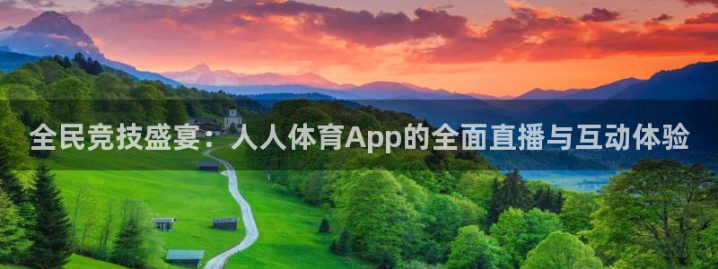 龙门nba直播：全民竞技盛宴：人人体育App的全面直播与互动体验