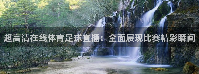 龙门直播体育直播：超高清在线体育足球直播：全面展现比赛精彩瞬间