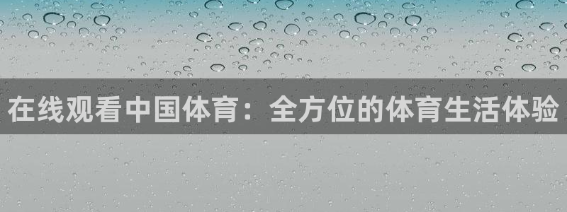 龙门直播下载：在线观看中国体育：全方位的体育生活体验